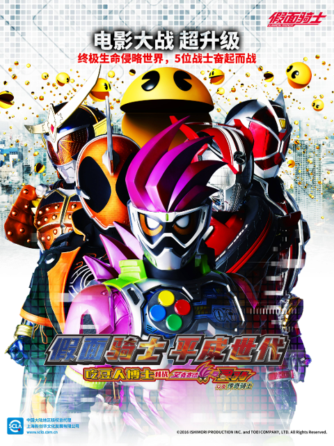 假面骑士平成世代吃豆人博士对战艾克赛德与灵骑以及传奇骑士