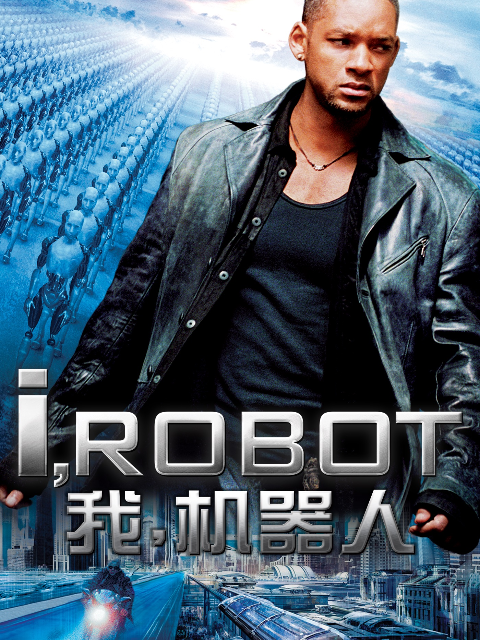 我，机器人