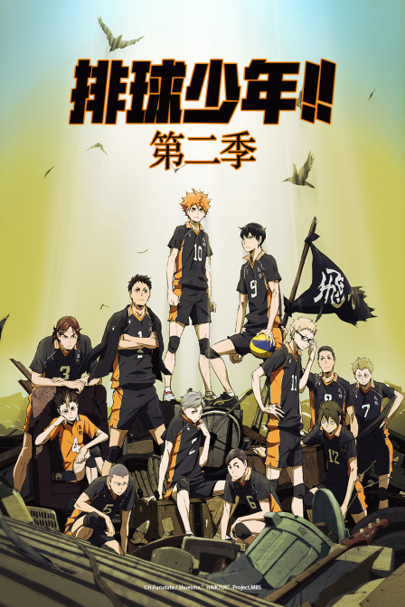 排球少年第二季