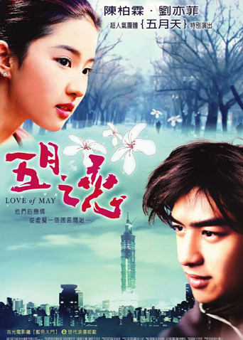 五月之恋