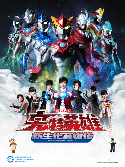 奥特英雄新生代英雄传（中配）