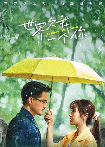 世界欠我一个你（国语）