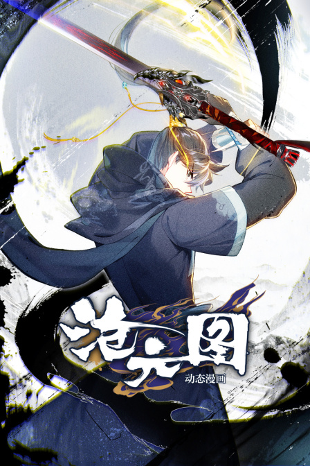 沧元图动态漫画