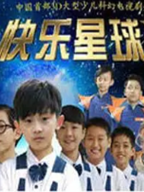 快乐星球第五部