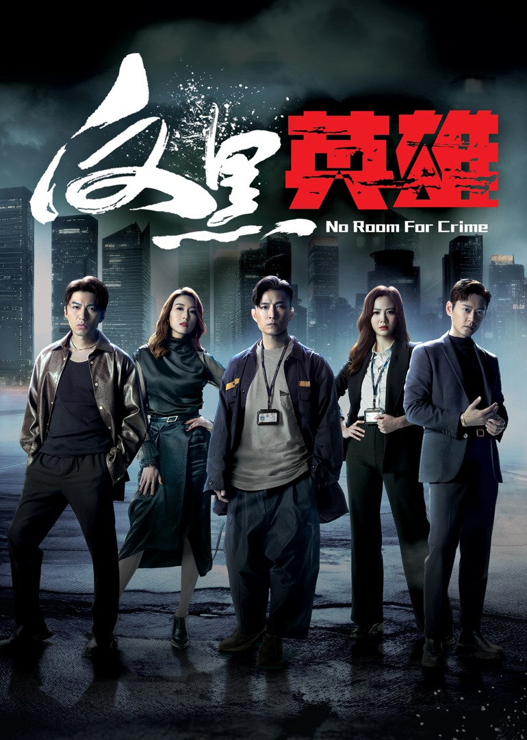 反黑英雄[国语版]