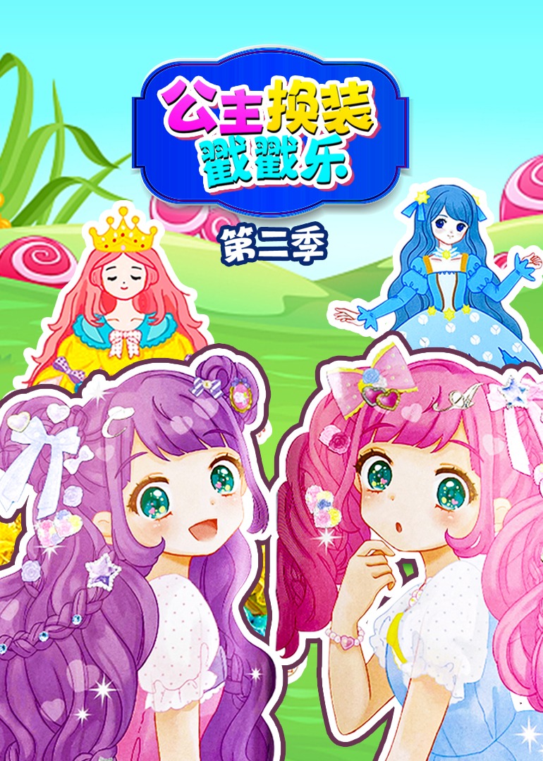 公主换装戳戳乐第二季