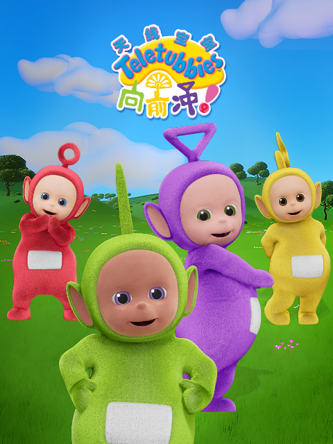 天线宝宝向前冲！（下）