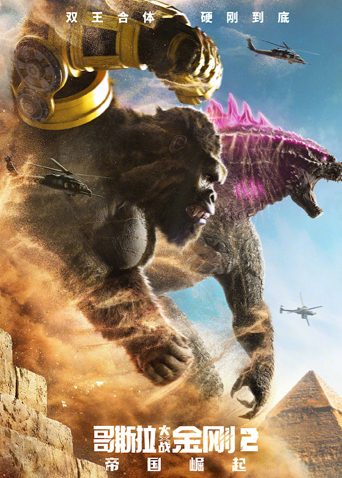 哥斯拉大战金刚2：帝国崛起（国语）