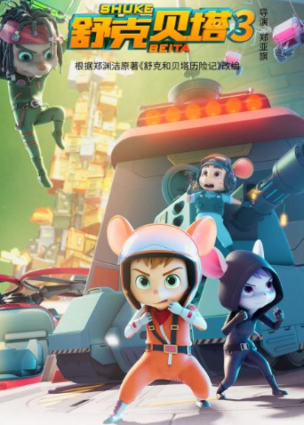 舒克贝塔第三季英文版