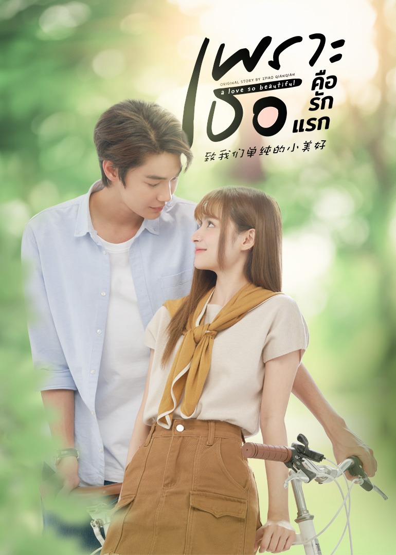 致我们单纯的小美好[国语版]