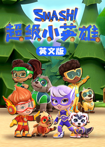 超级小英雄英文版