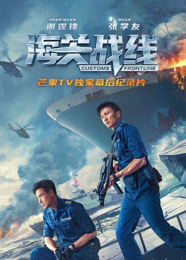 《海关战线》幕后纪录片