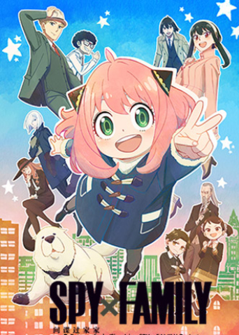 间谍过家家第一季