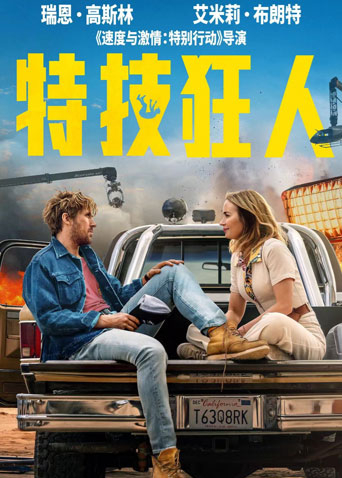 特技狂人（国语）