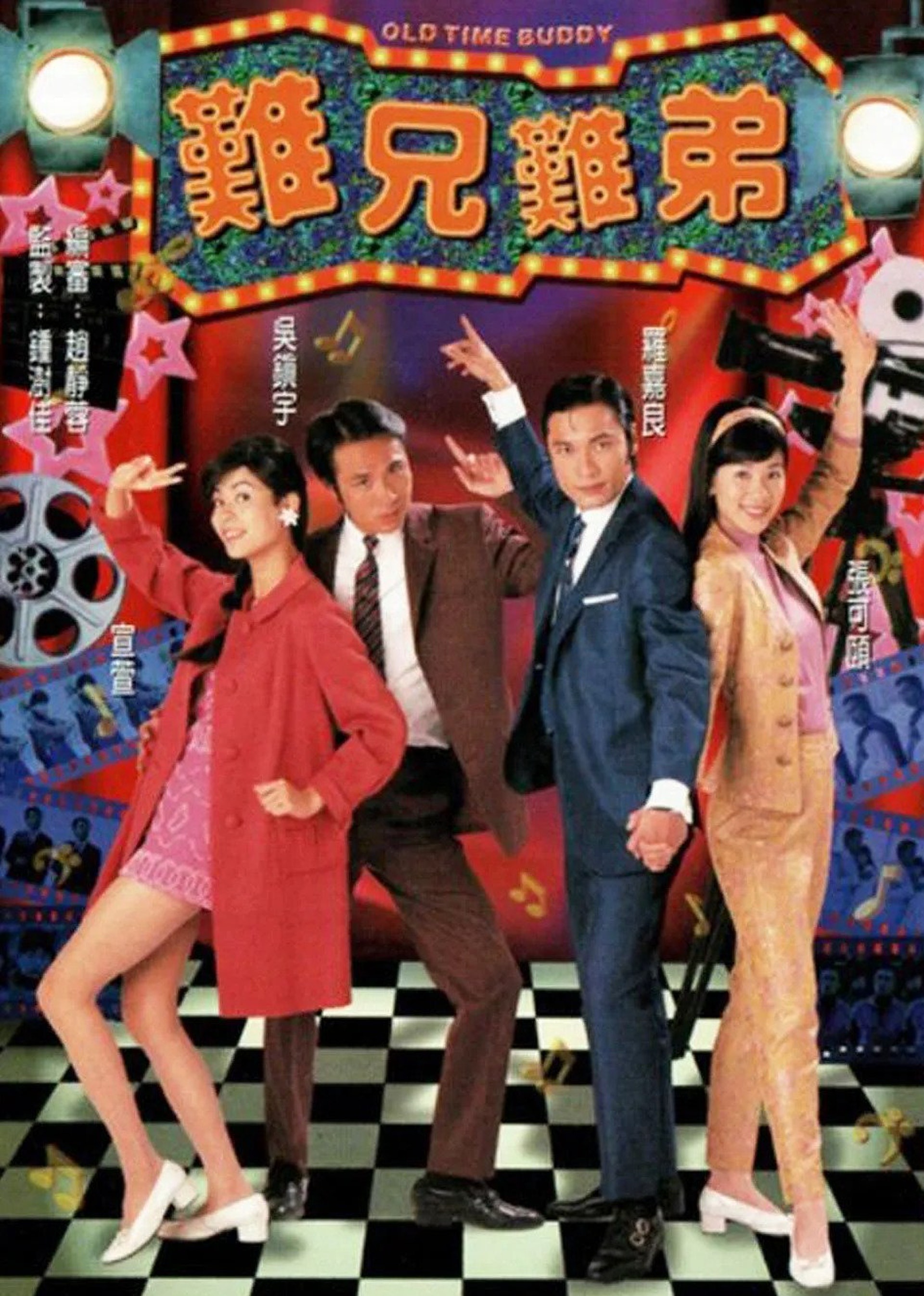 难兄难弟[国语版]