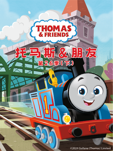 托马斯和他的朋友们第二十六季（下）（中文配音）
