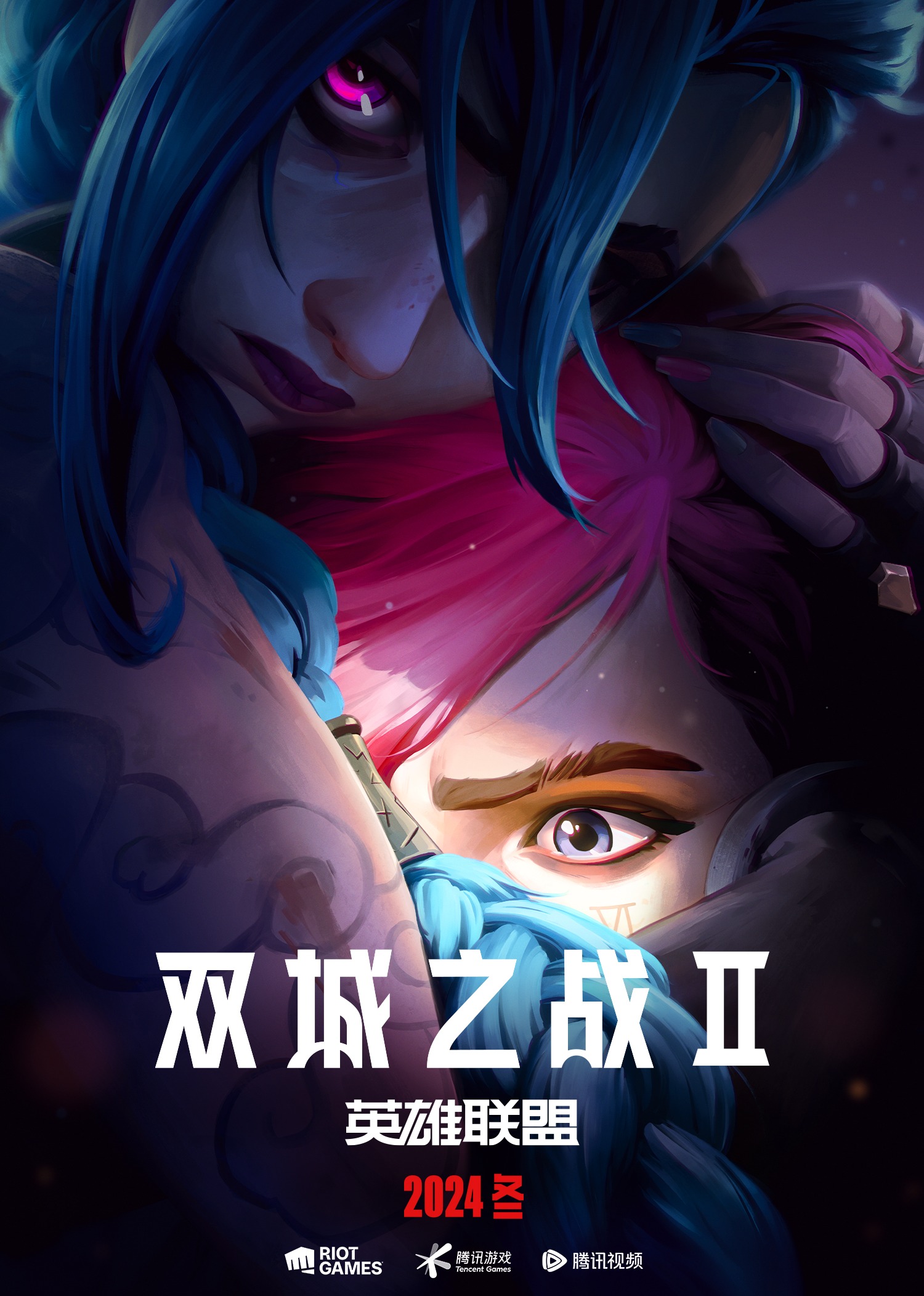 英雄联盟：双城之战第二季[国语版]