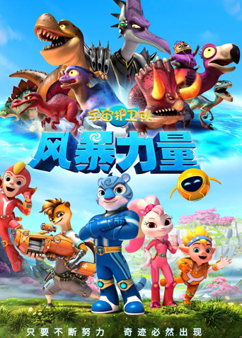 宇宙护卫队：风暴力量