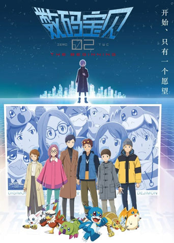 数码宝贝02：最初的召唤（国语）
