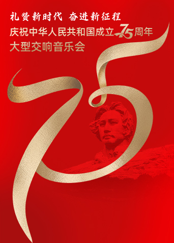 礼赞新时代奋进新征程——庆祝中华人民共和国成立75周年大型交响音乐会