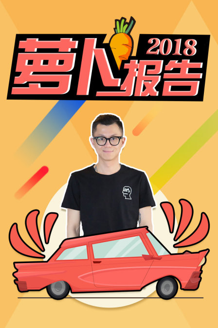 萝卜报告2018