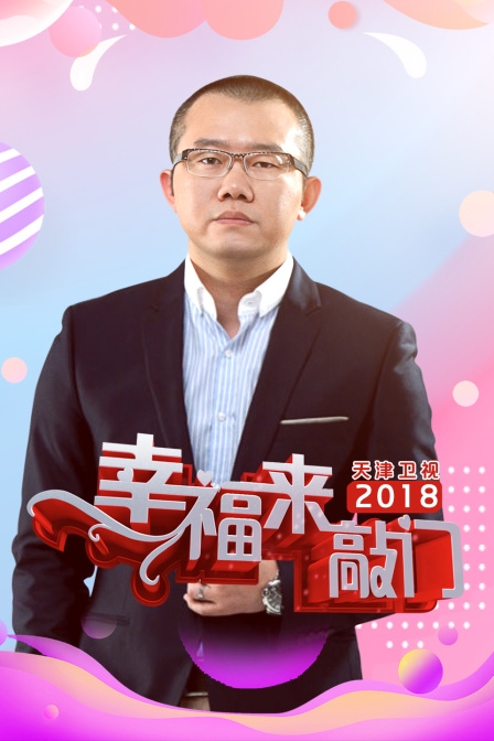 幸福来敲门天津卫视2018