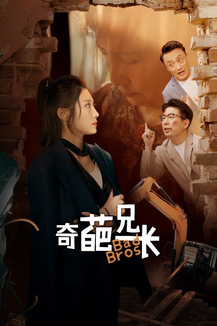 奇葩兄长