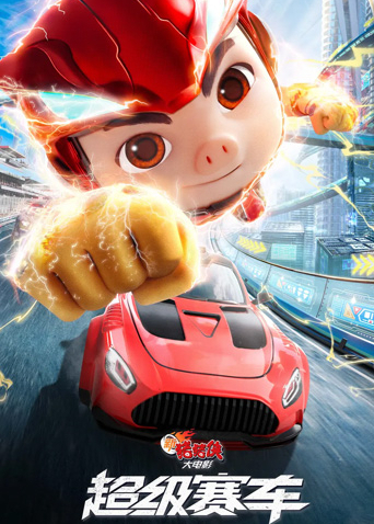 新猪猪侠大电影·超级赛车
