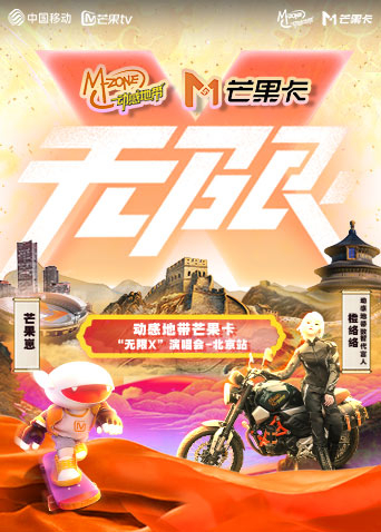 动感地带芒果卡“无限X”演唱会-北京站