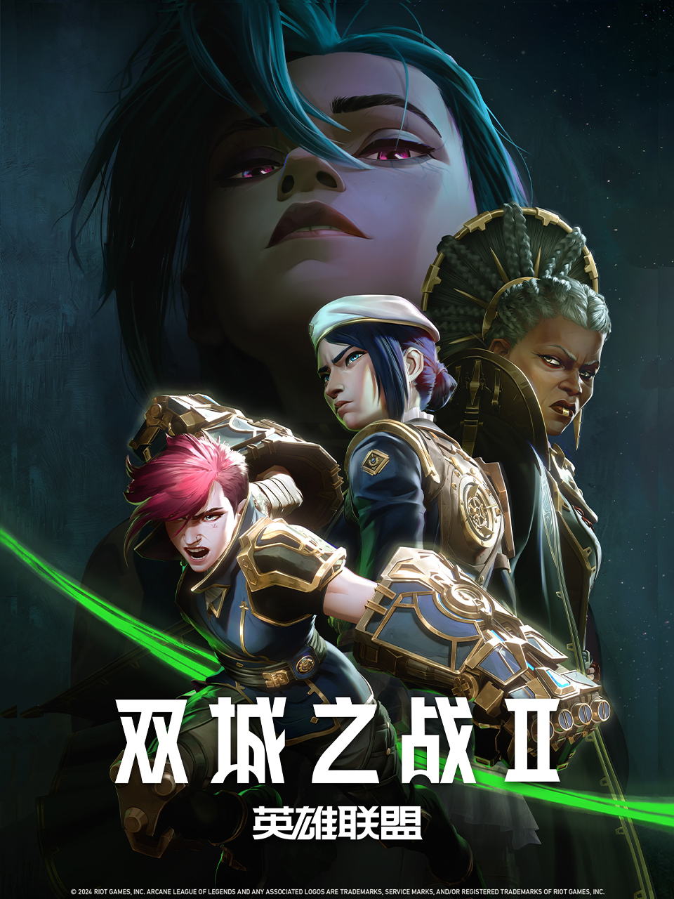 英雄联盟：双城之战第二季