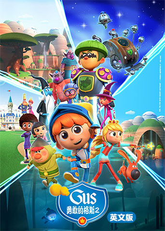 勇敢的格斯第二季英文版