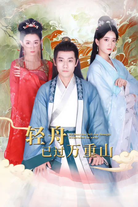 轻舟已过万重山