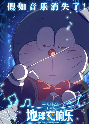 哆啦A梦：大雄的地球交响乐（国语）