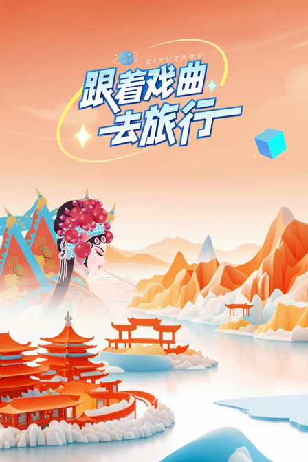 跟着戏曲去旅行