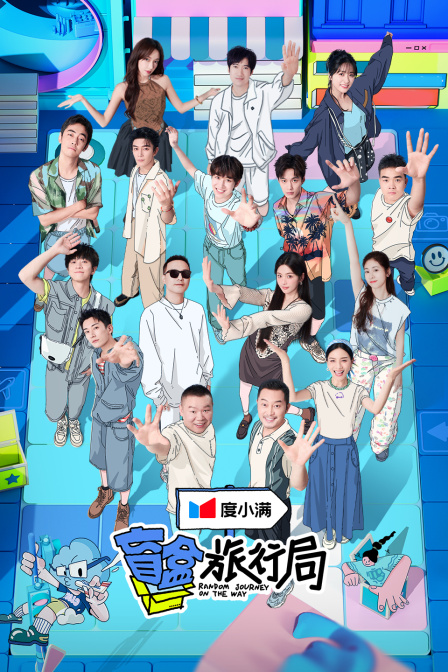 盲盒旅行局简体版