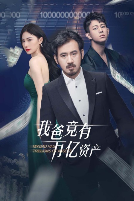 我爸竟有万亿资产