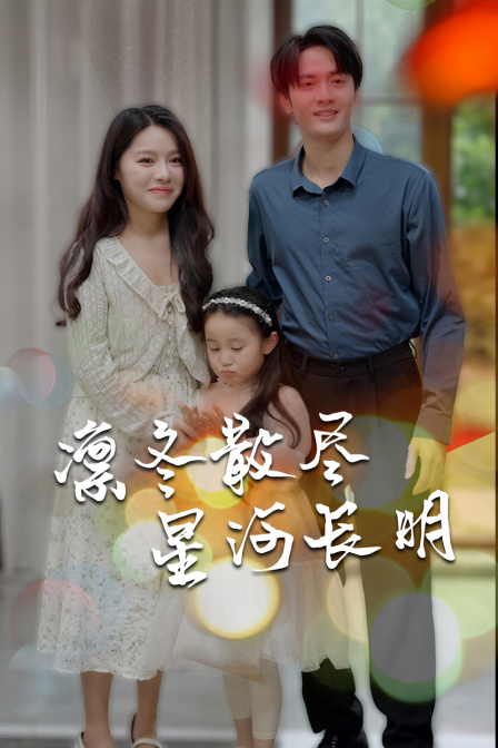 凛冬散尽星河长明