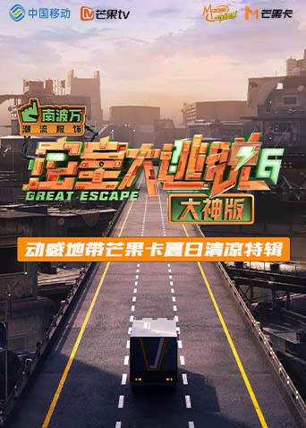 《密室大逃脱6大神版》动感地带芒果卡竖屏特辑