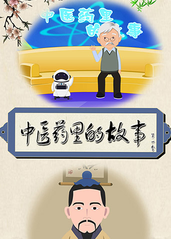 中医药里的故事第一季