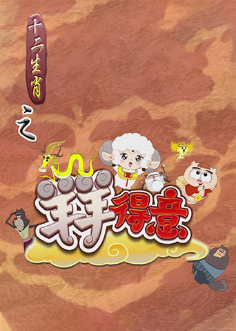 十二生肖之羊羊得意