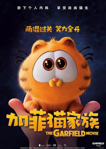 加菲猫家族（国语）