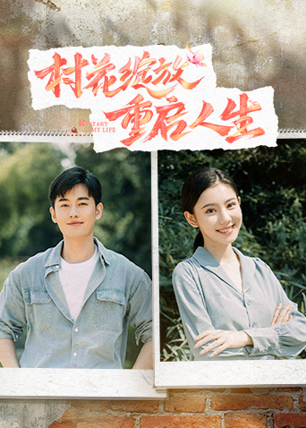 村花绽放重启人生