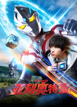 亚刻奥特曼国语