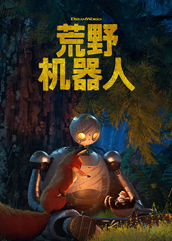 荒野机器人（国语）