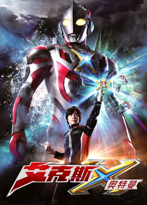 艾克斯奥特曼（国语）