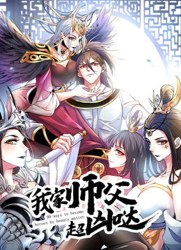 我家师父超凶哒动态漫画
