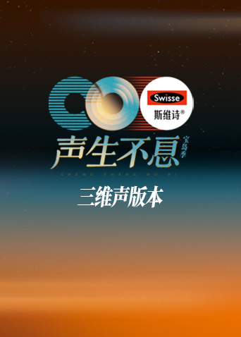 声生不息·宝岛季三维声版本