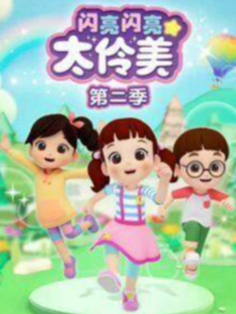 闪亮闪亮太伶美第二季