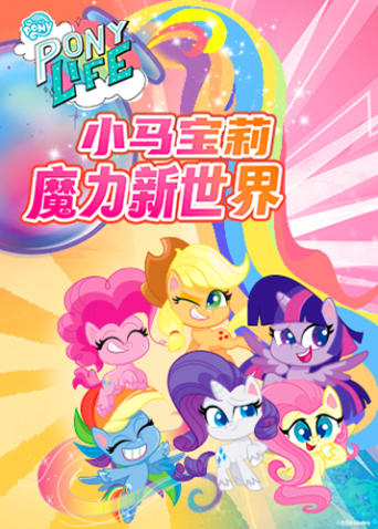 小马宝莉之魔力新世界第一季