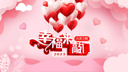 幸福来敲门天津卫视2023